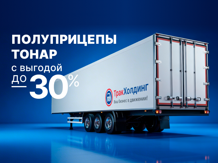 Купить полуприцепы ТОНАР с выгодой до 30% в ТракХолдинг