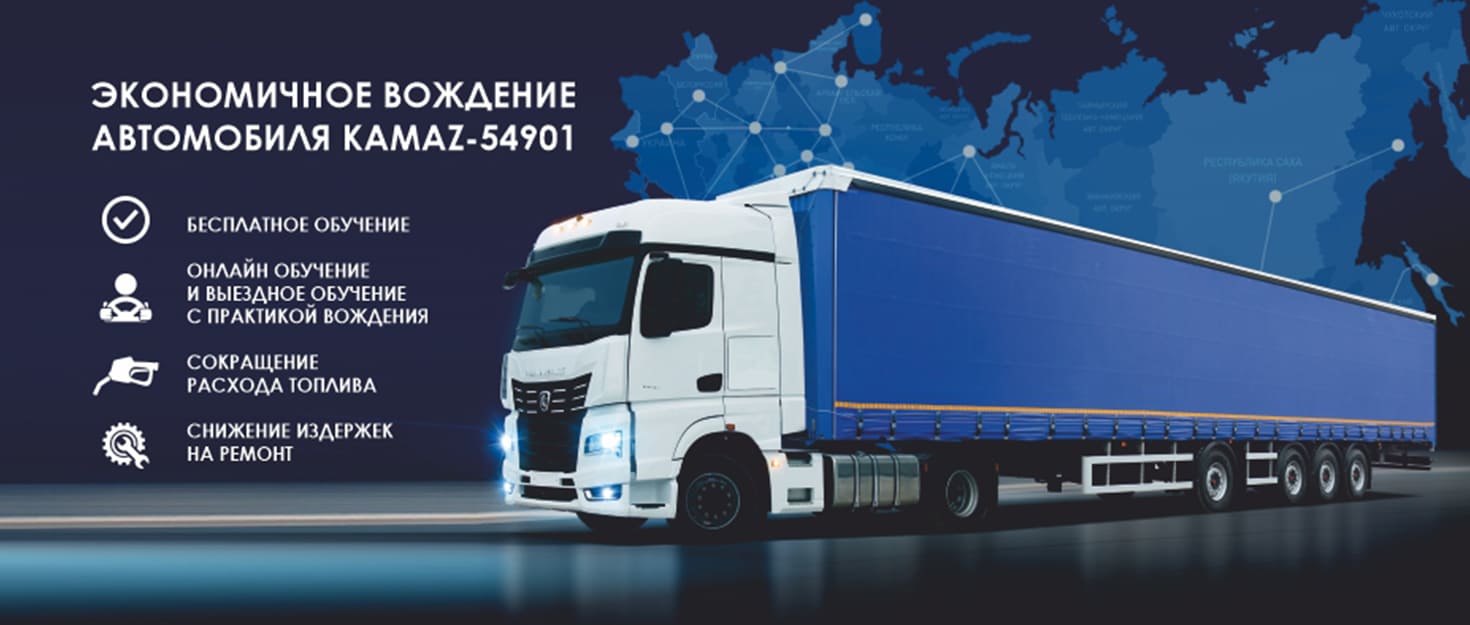 Каждый владелец и водитель седельного тягача КАМАЗ 54901 может пройти бесплатный дистанционный обучающий курс от КАМАЗ и МИТТУ