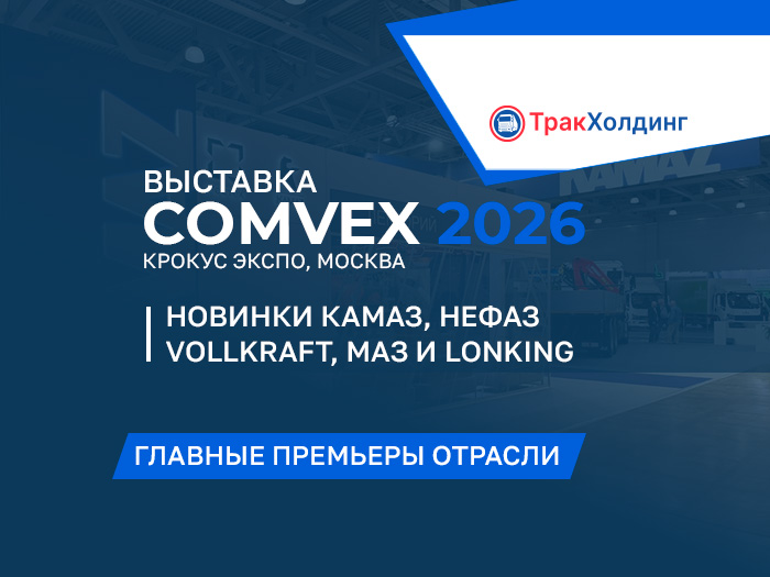 ТракХолдинг на COMvex 2026: новые модели КАМАЗ, МАЗ, ТОНАР, Lonking и спецтехника отрасли