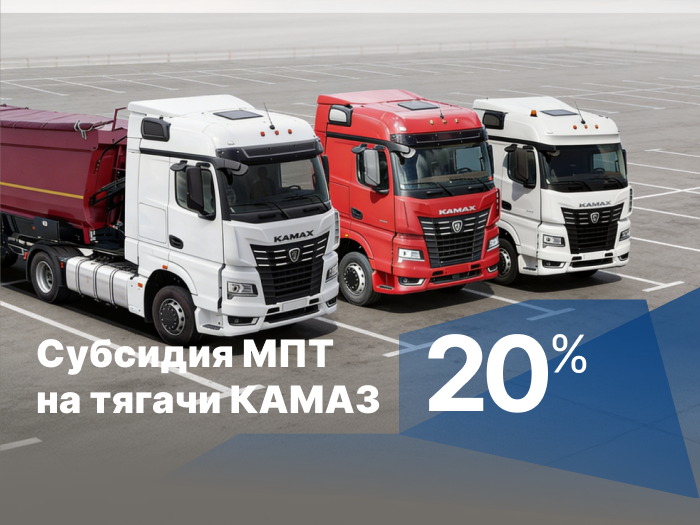 Субсидия от Минпромторга до 1 700 000 рублей на первоначальный взнос при покупке седельных тягачей КАМАЗ в лизинг для клиентов ТракХолдинг.
