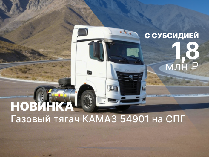 ТракХолдинг запускает акцию на седельные тягачи КАМАЗ 54901 и КАМАЗ 54902 с пакетом сервисных услуг (ПСУ) от завода до 30.11.2024
