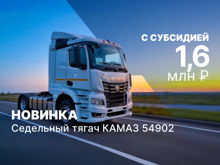 Новинка линейки К5 от ПАО «КАМАЗ» для региональных перевозок – седельный тягач КАМАЗ 54902 в ТракХолдинг с субсидией 1 600 000 рублей