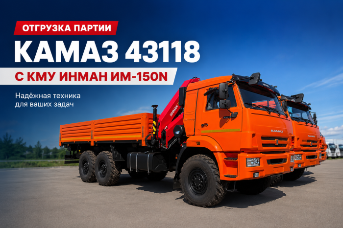 Отгрузка десяти единиц бортовых автомобилей КАМАЗ 43118 с КМУ ИНМАН ИМ-150Н со склада ТракХолдинг