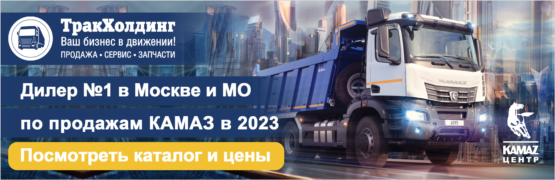 ТракХолдинг снова дилер №1 по продажам техники КАМАЗ в Москве и Московской области по итогам 2023 года
