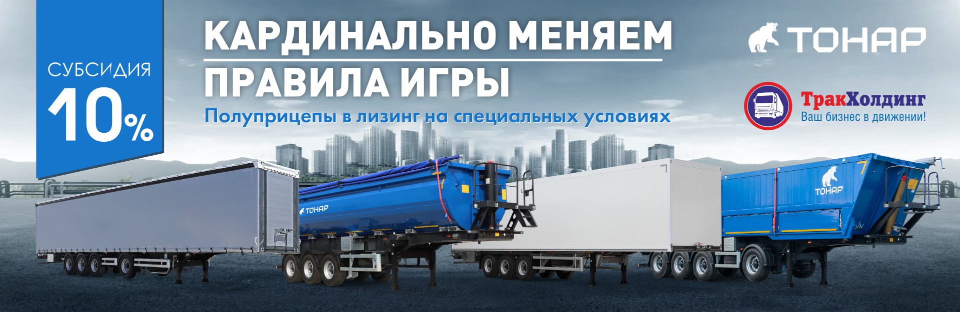 Субсидия 10% от производителя на покупку полуприцепов ТОНАР в ТракХолдинг