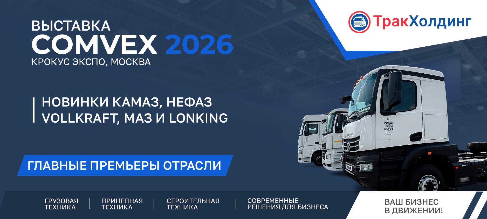 ТракХолдинг на COMvex 2026: новые модели КАМАЗ, МАЗ, ТОНАР, Lonking и спецтехника отрасли