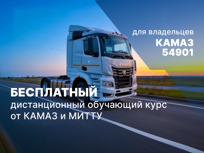 Каждый владелец и водитель седельного тягача КАМАЗ 54901 может пройти бесплатный дистанционный обучающий курс от КАМАЗ и МИТТУ