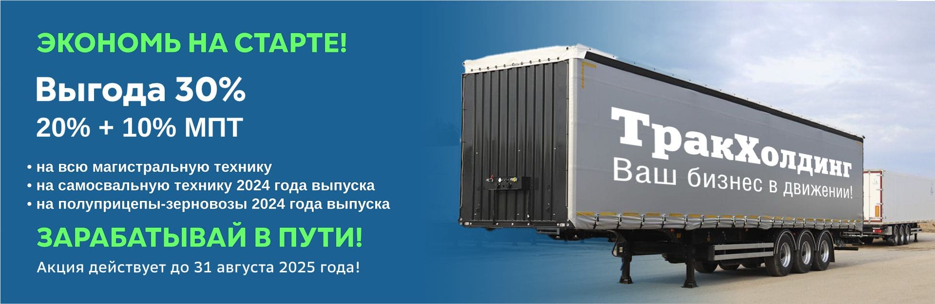 Купить полуприцепы ТОНАР с выгодой до 30% в ТракХолдинг