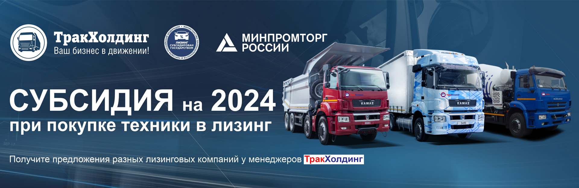 Минпромторг возобновил субсидию МПТ на покупку грузовой техники КАМАЗ, ТЗА, НЕФАЗ и других производителей