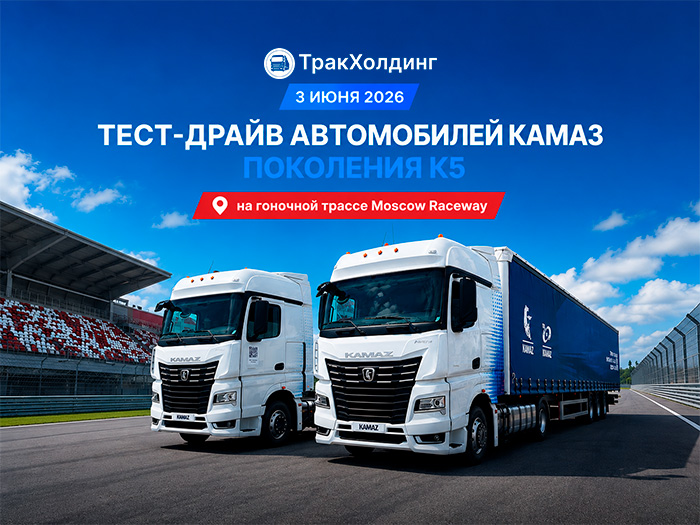 ТракХолдинг принял участие в тест-драйве автомобилей КАМАЗ поколения К5 на Moscow Raceway