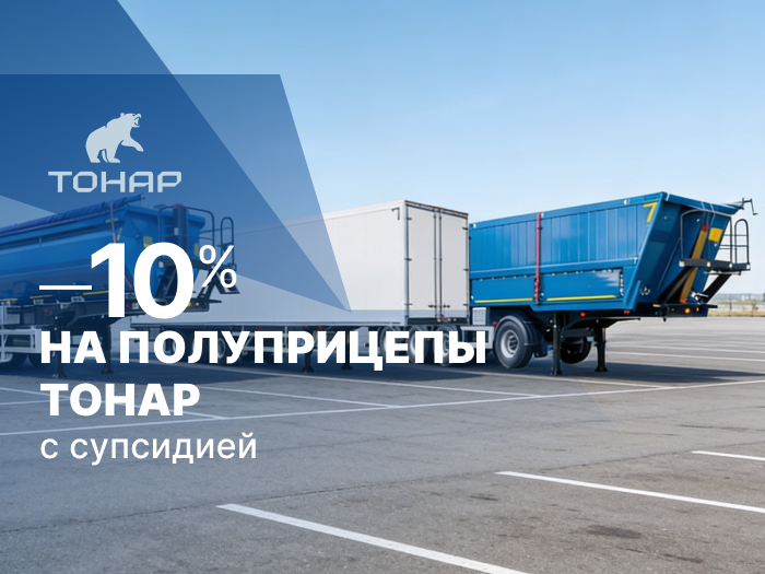 Субсидия 10% от производителя на покупку полуприцепов ТОНАР в ТракХолдинг