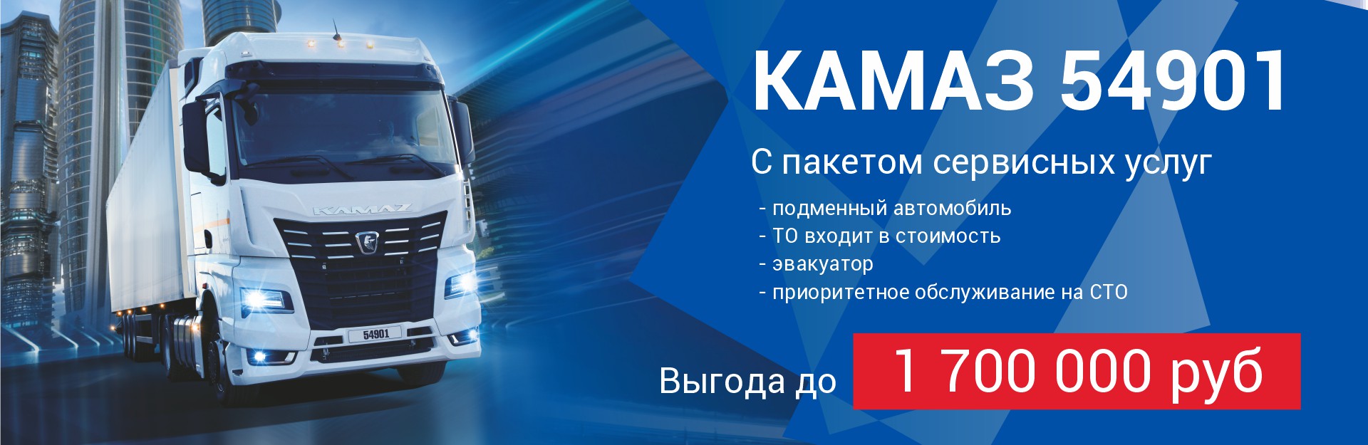 ТракХолдинг запускает акцию на седельные тягачи КАМАЗ 54901 и КАМАЗ 54902 с пакетом сервисных услуг (ПСУ) от завода до 30.11.2024