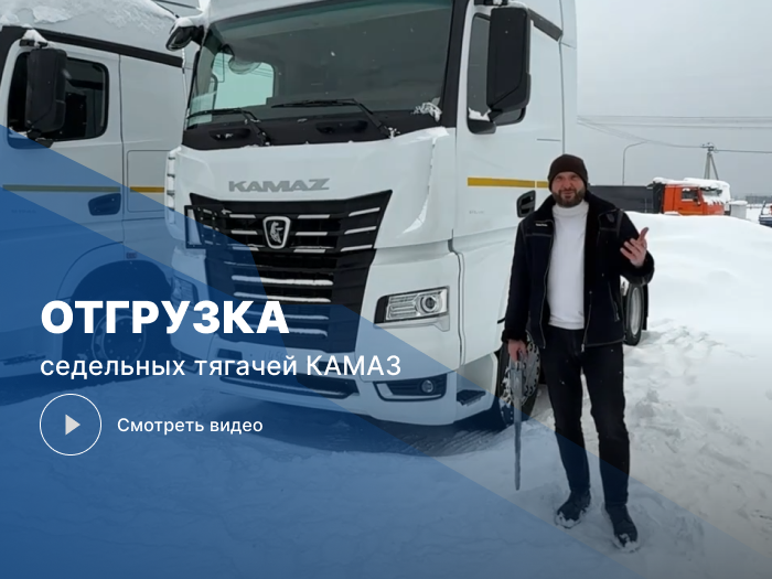 Отгрузка шести седельных тягачей КАМАЗ 54901-70808-МА на КПГ в адрес клиента ТракХолдинг