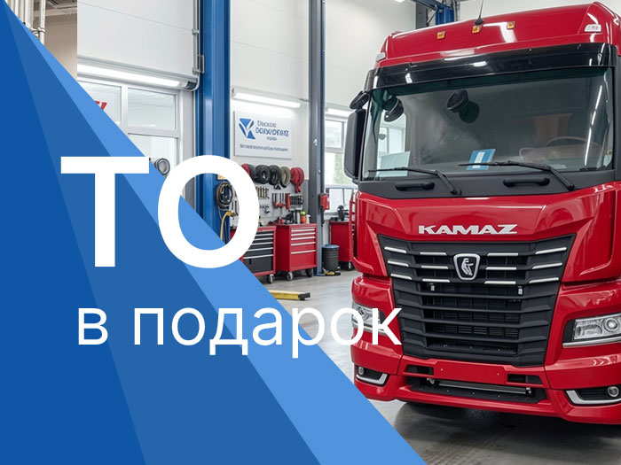 ТО в подарок на седельные тягачи КАМАЗ К5 в ТракХолдинг
