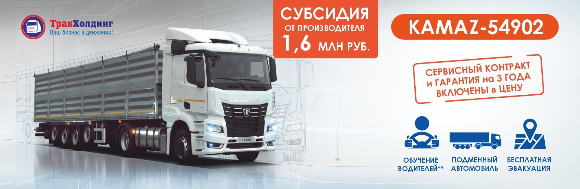 Новинка линейки К5 от ПАО «КАМАЗ» для региональных перевозок – седельный тягач КАМАЗ 54902 в ТракХолдинг с субсидией 1 600 000 рублей