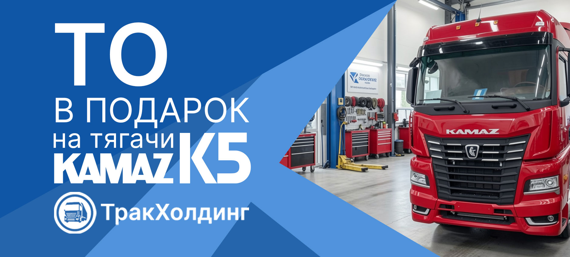 ТО в подарок на седельные тягачи КАМАЗ К5 в ТракХолдинг