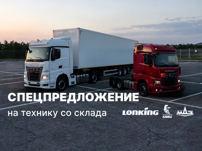 Спецпредложение ТракХолдинг на технику со склада КАМАЗ, МАЗ, Lonking и полуприцепов до 28 февраля 2026