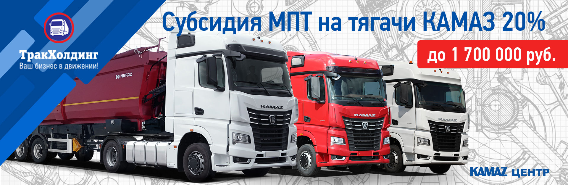 Субсидия от Минпромторга до 1 700 000 рублей на первоначальный взнос при покупке седельных тягачей КАМАЗ в лизинг для клиентов ТракХолдинг.