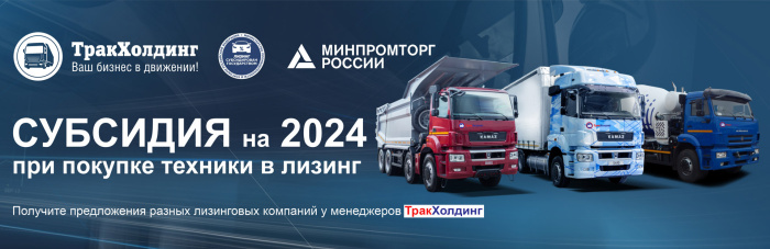 Минпромторг возобновил субсидию МПТ на покупку грузовой техники КАМАЗ, ТЗА, НЕФАЗ и других производителей