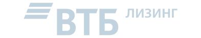 ВТБ Лизинг