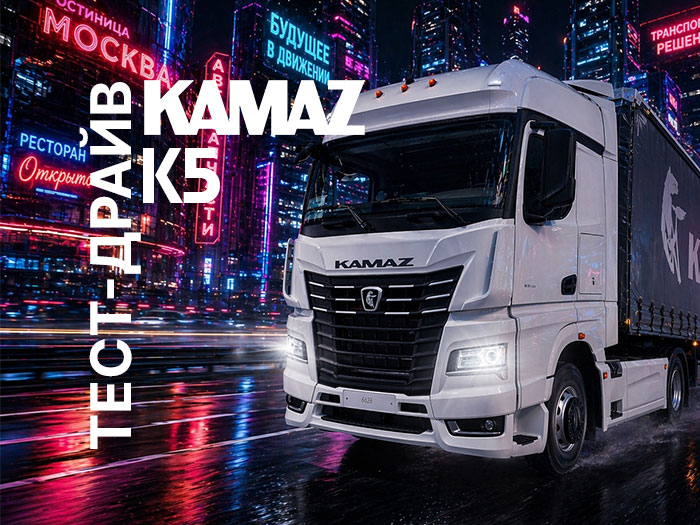 Тест-драйв грузовиков КАМАЗ поколения К5: приглашаем вас оценить преимущества техники в Москве 3 июня 2026 года