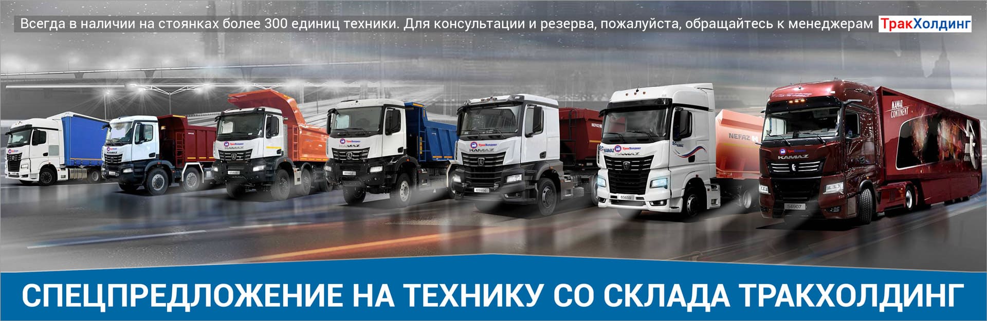 Спецпредложение ТракХолдинг на технику со склада КАМАЗ, МАЗ, Lonking и полуприцепов до 28 февраля 2026