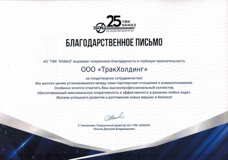 -письмо-для-ТракХолдинг-от-КАМАЗ-2022.jpg