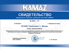 Свидетельство-Дилера-КАМАЗ-ТракХолдинг-2025-2030-Чашниково