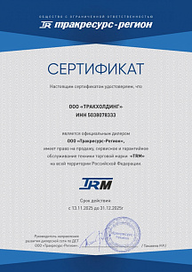 Трак ресурс регион сертификат
