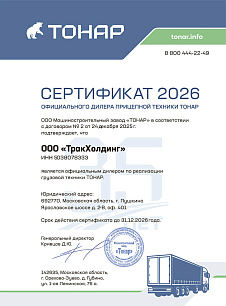Свидетельство-Тонар-2026