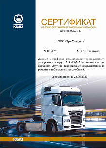 Сертификат на обслуживание газомоторной техники на 2026-2027 гг