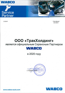 Wabco 2020 г.