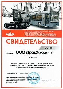 Минский авт. завод свидетельство 2022 г.