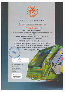 Свидетельство-РАРЗ-ТракХолдинг-2026
