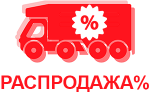 % Распродажа МАЗ